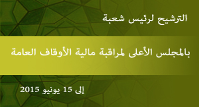 رئيس شعبة الدراسات وتتبع أعمال اللجان وإعداد التقارير بالمجلس الأعلى لمراقبة مالية الأوقاف العامة رئيس شعبة الدراسات وتتبع أعمال اللجان وإعداد التقارير بالمجلس الأعلى لمراقبة مالية الأوقاف العامة